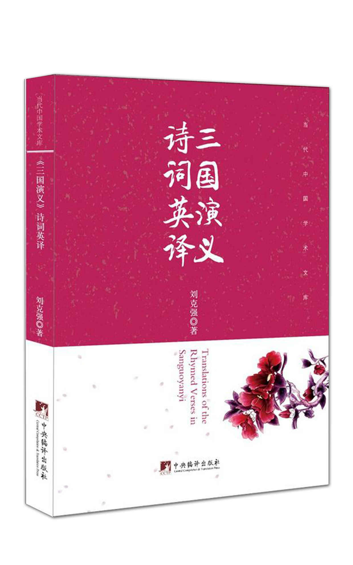 《三国演义》诗词英译（采用平行语料库的方法，研究性和工具性并重，对于中国文化走向世界做了较好的诠释）